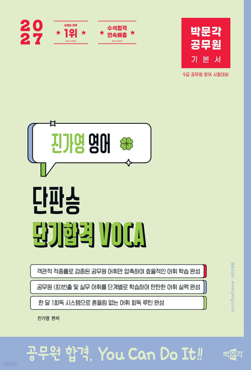 2027 박문각 공무원 진가영 영어 단기합격 VOCA(어휘)