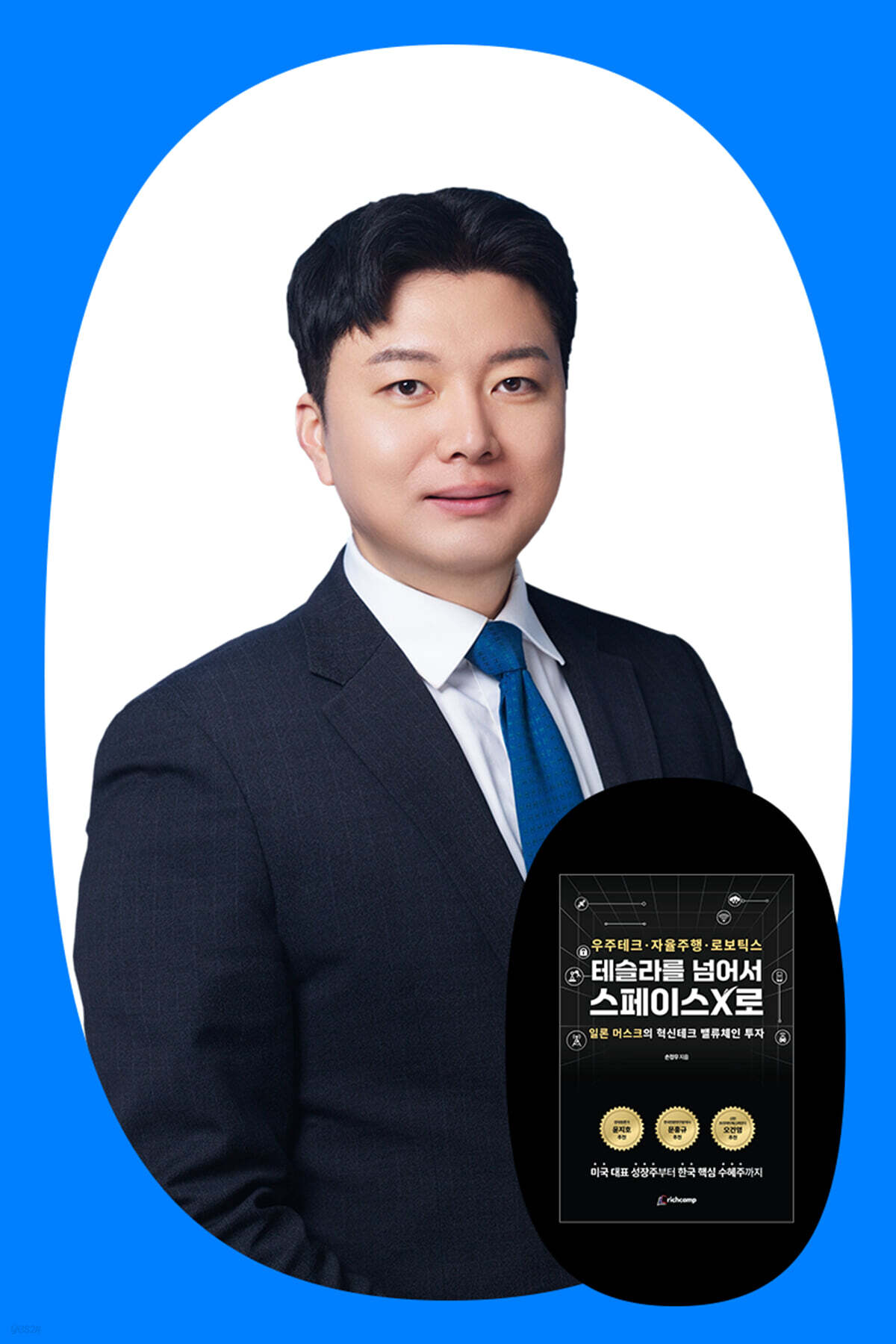 『테슬라를 넘어서 스페이스X로』 손정우 북토크