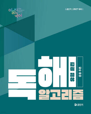 2027 공단기 이유진 국어 독해 알고리즘 유형 훈련 (응용 추론) — 공단기(에스티유니타스) 책 표지