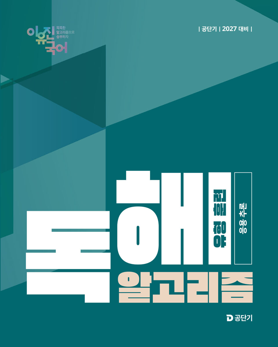 2027 공단기 이유진 국어 독해 알고리즘 유형 훈련 (응용 추론)