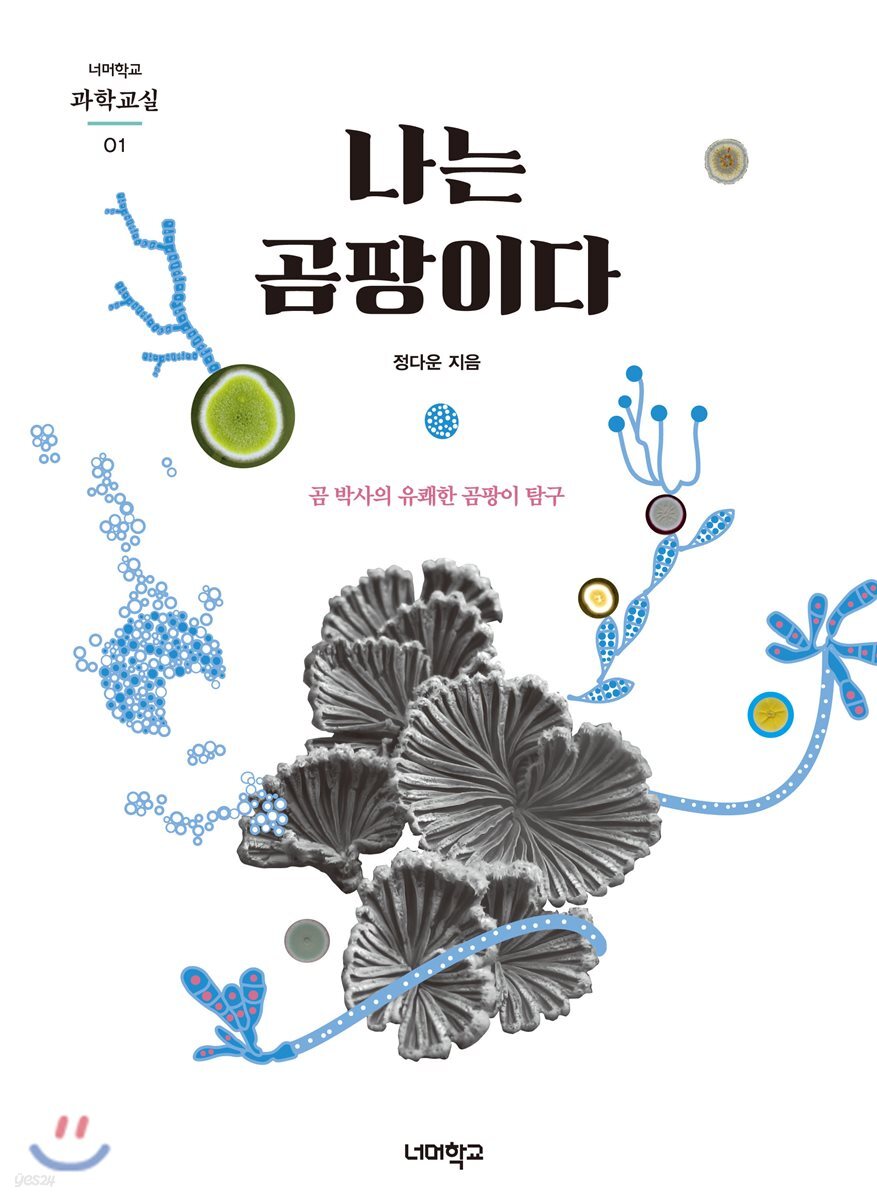 나는 곰팡이다
