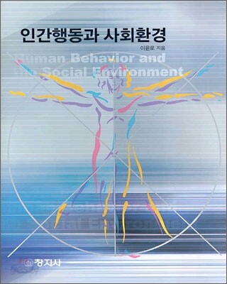 인간행동과 사회환경