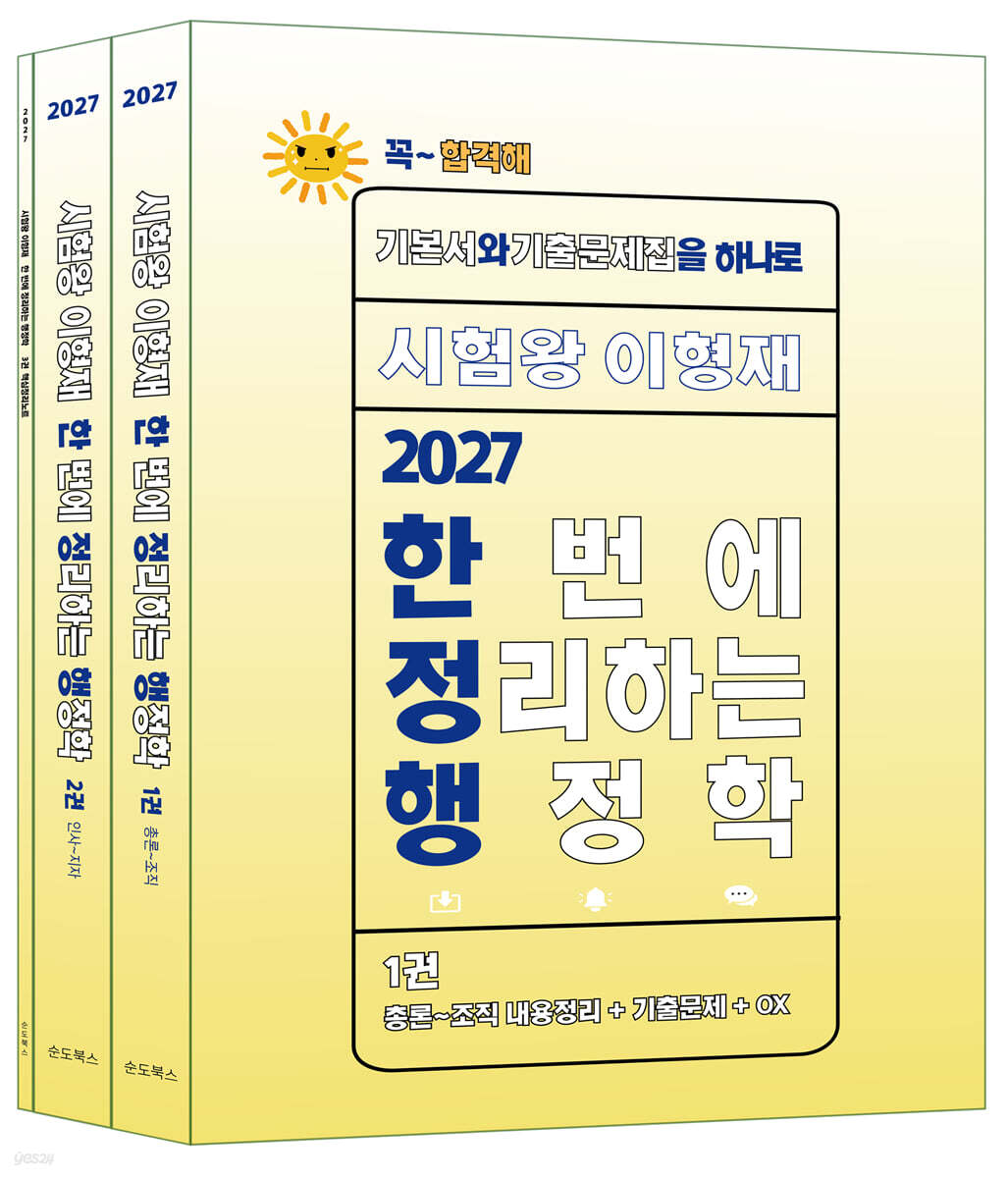 2027 시험왕 이형재 한 번에 정리하는 행정학