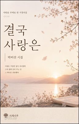 결국 사랑은