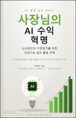 사장님의 AI 수익 혁명