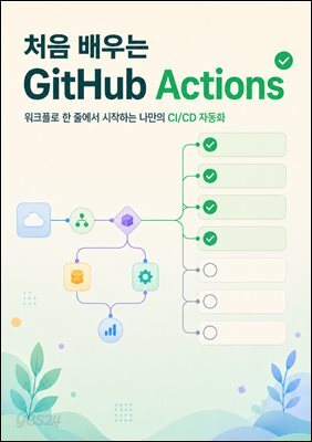 처음 배우는 GitHub Actions
