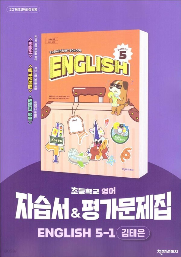 2026 초등학교 영어 5-1 5학년 1학기 자습서 & 평가문제집 겸용 (천재 김태은) (22개정 교육과정)