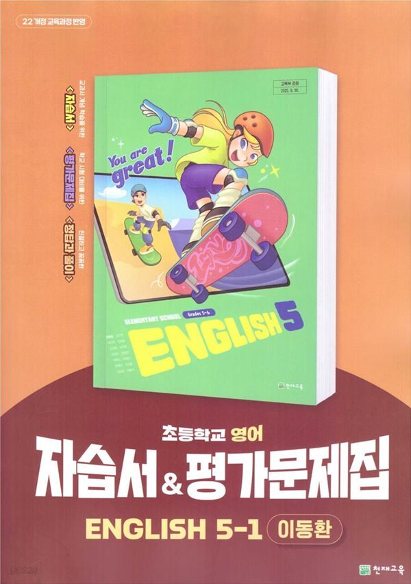 2026 초등학교 영어 5-1 5학년 1학기 자습서 & 평가문제집 겸용 (천재 이동환) (22개정 교육과정)