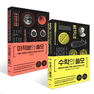 수학의 쓸모 + 미적분의 쓸모 세트