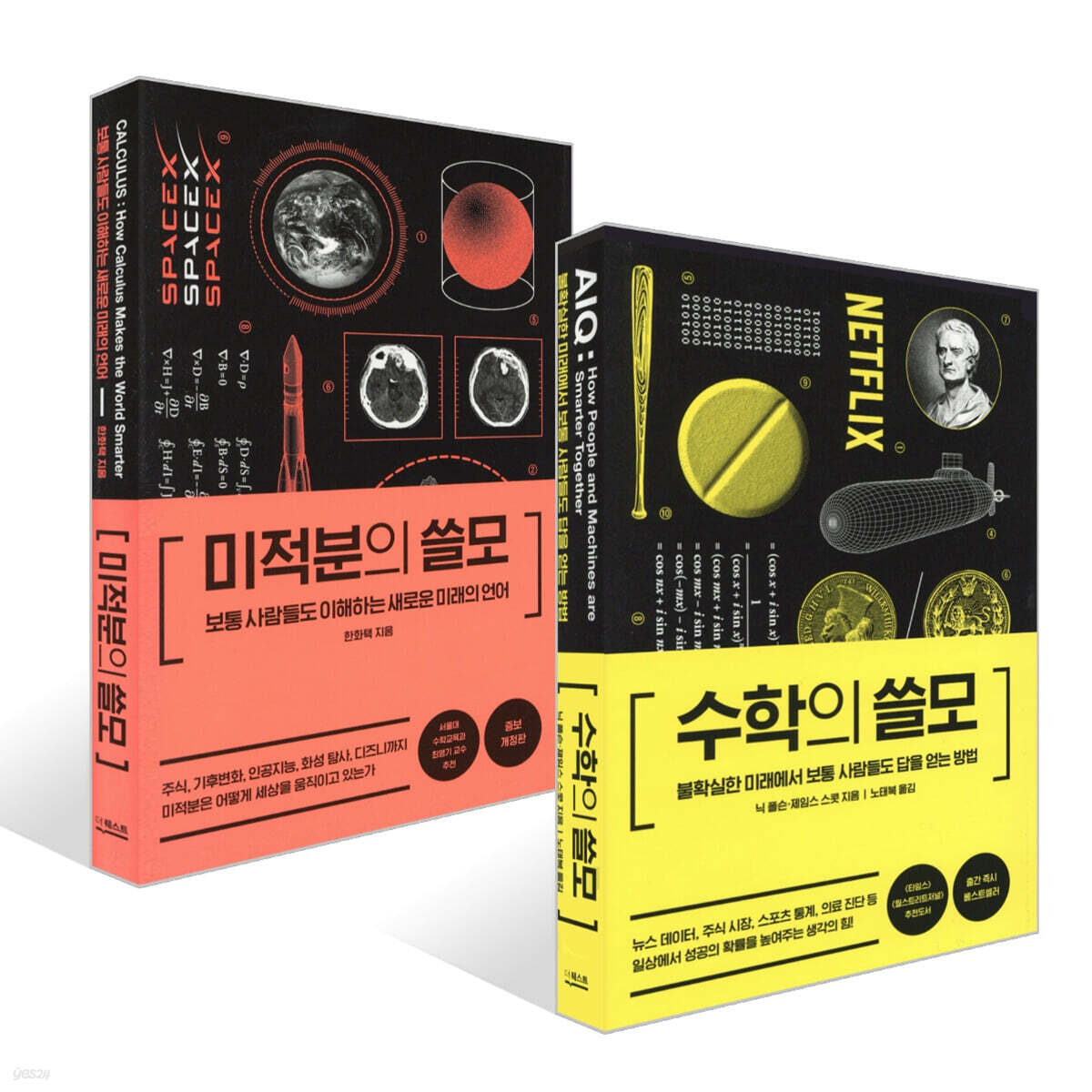 수학의 쓸모 + 미적분의 쓸모 세트