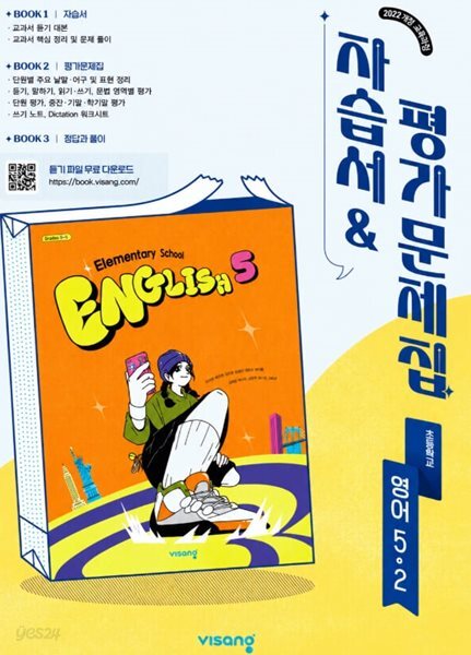 2026 초등학교 영어 5-2 5학년 2학기 자습서 & 평가문제집 겸용 (비상 우길주) (22개정 교육과정)