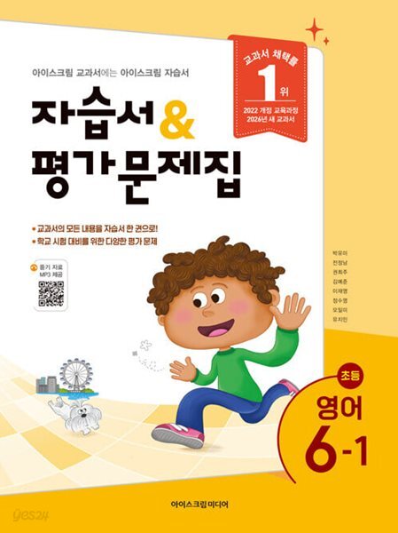 2026 초등학교 영어 6-1 6학년 1학기 자습서 & 평가문제집 (아이스크림미디어 박유미) (22개정 교육과정)