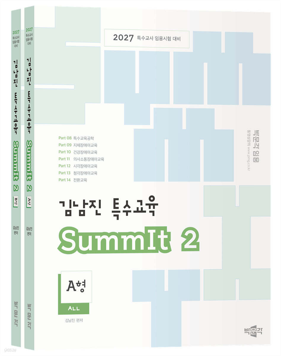 2027 김남진 특수교육 SummIt 2