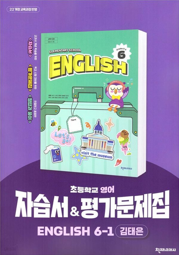 2026 초등학교 영어 6-1 6학년 1학기 자습서 & 평가문제집 겸용 (천재 김태은) (22개정 교육과정)