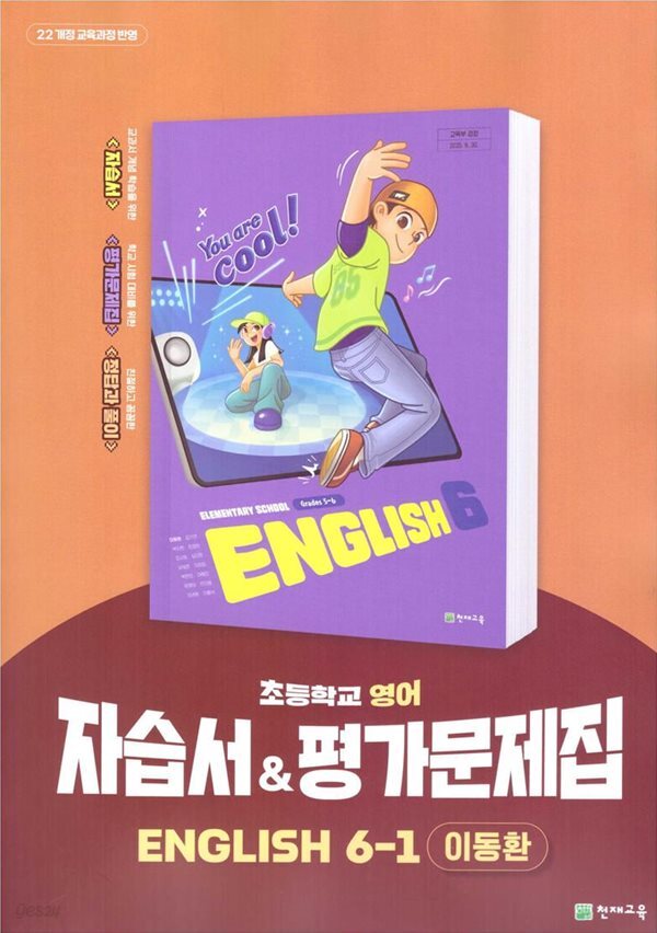 2026 초등학교 영어 6-1 6학년 1학기 자습서 & 평가문제집 겸용 (천재 이동환) (22개정 교육과정)