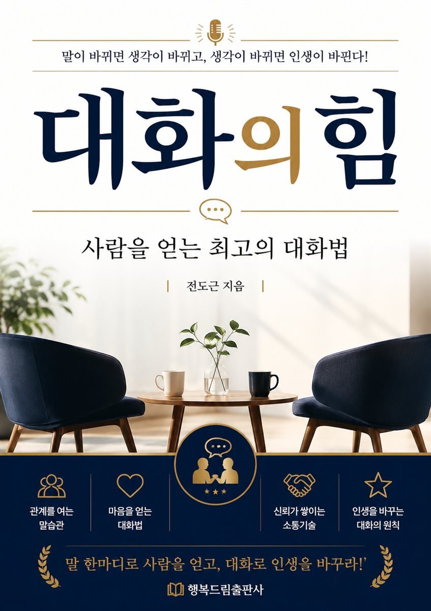 대화의 힘