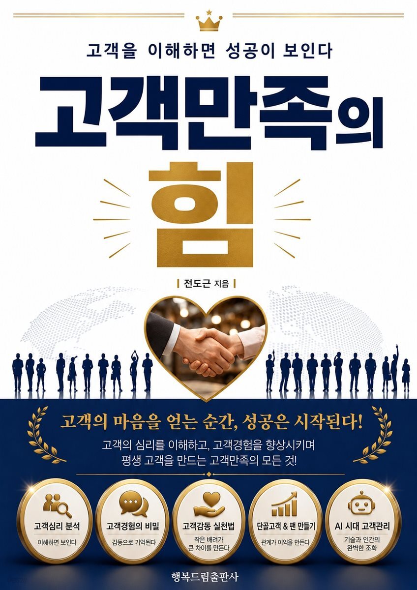 고객만족의 힘