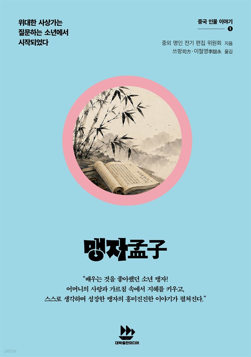맹자孟子