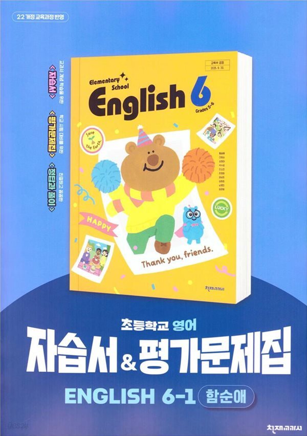 2026 초등학교 영어 6-1 6학년 1학기 자습서 & 평가문제집 겸용 (천재 함순애) (22개정 교육과정)