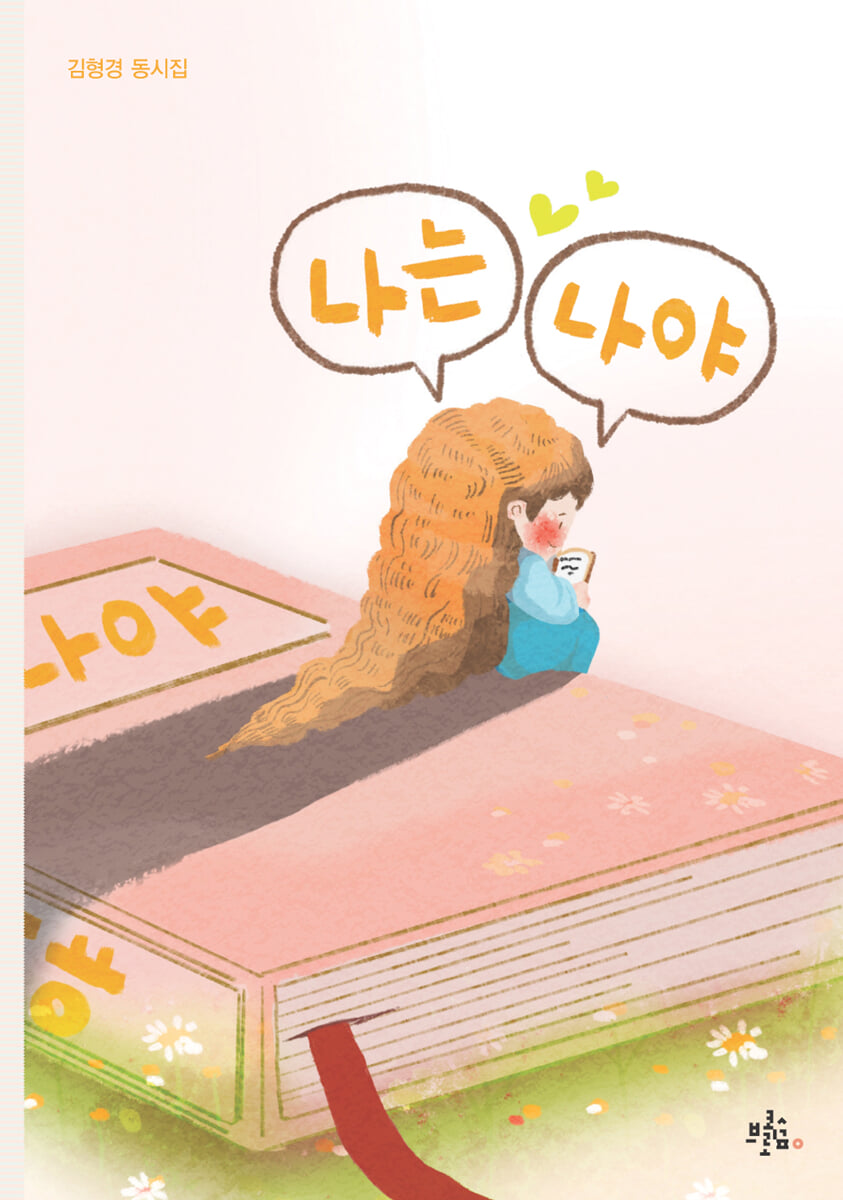 나는 나야