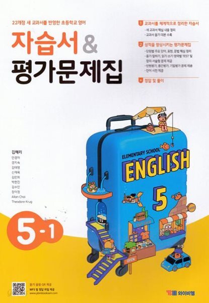 2026 초등학교 영어 자습서+평가문제집 5-1 5학년 1학기 (와이비엠 김혜리) (22개정 교육과정)
