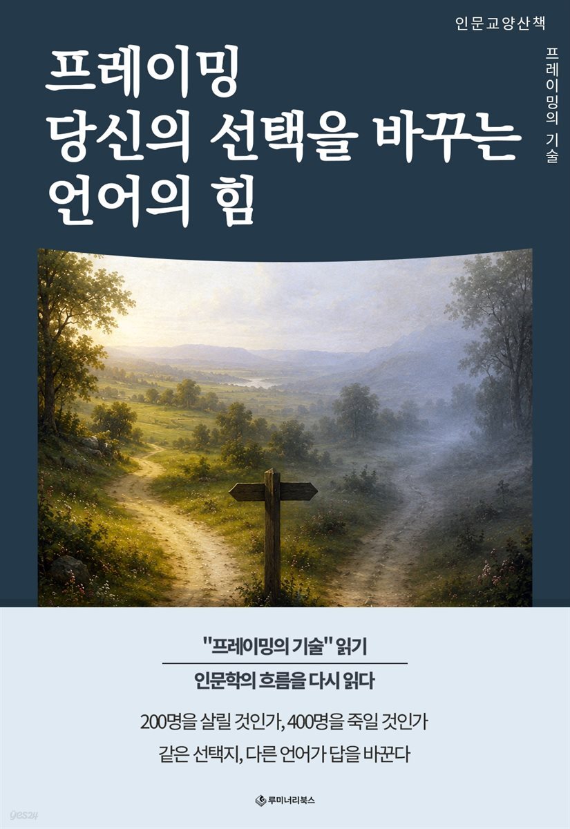 프레이밍 당신의 선택을 바꾸는 언어의 힘