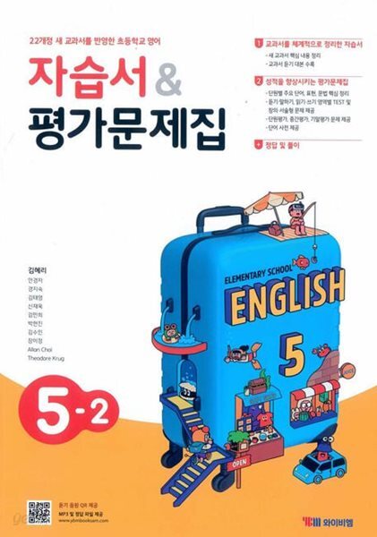 2026 초등학교 영어 자습서+평가문제집 5-2 5학년 2학기 (와이비엠 김혜리) (22개정 교육과정)