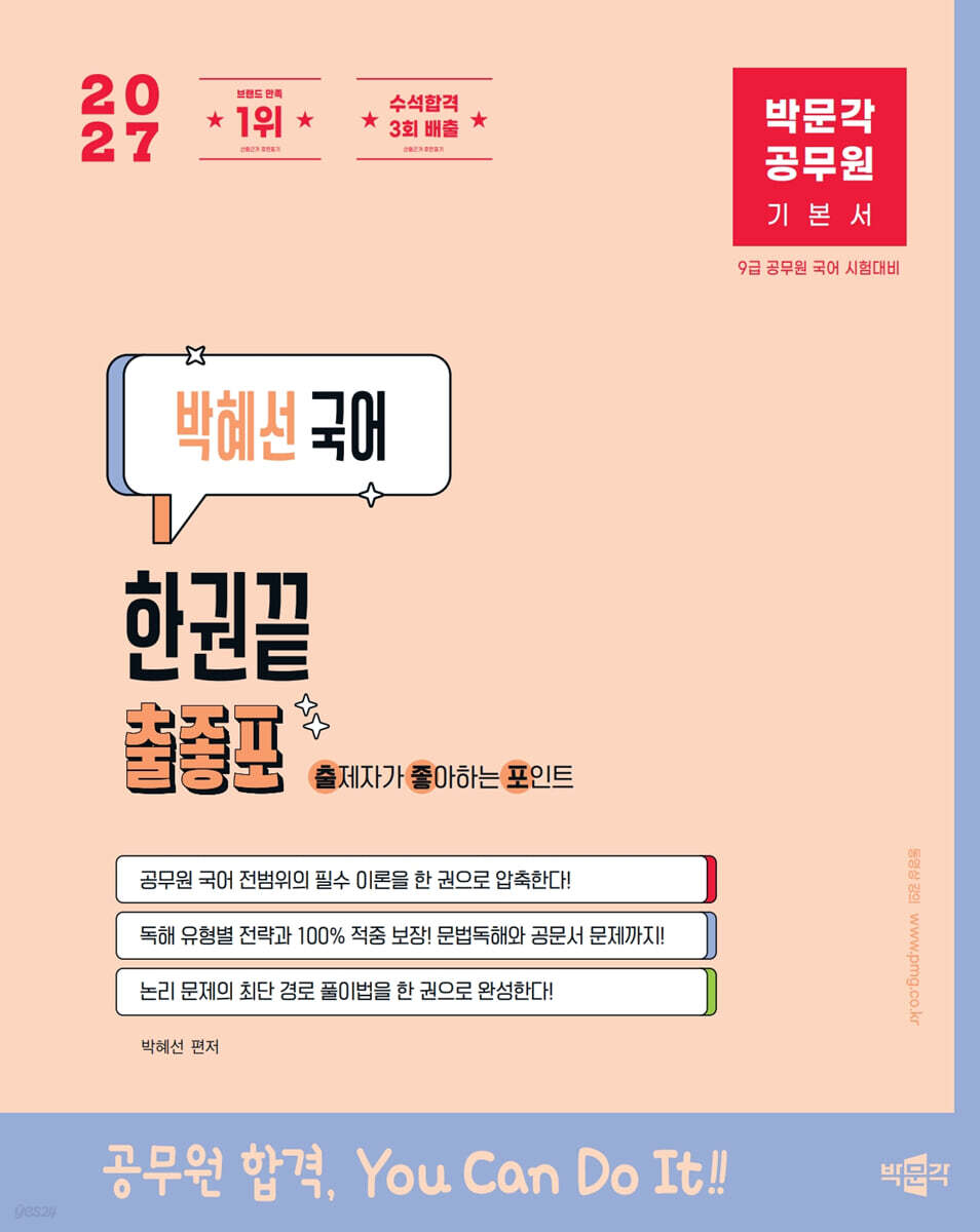 2027 박문각 공무원 박혜선 국어 한권끝 출좋포