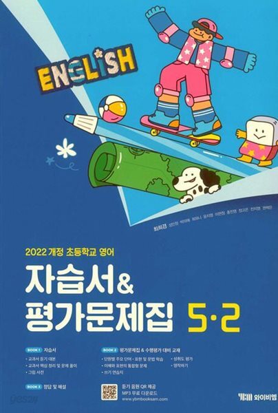 2026 초등학교 영어 자습서+평가문제집 5-2 5학년 2학기 (와이비엠 최희경) (22개정 교육과정)