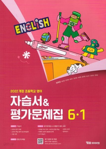 2026 초등학교 영어 자습서+평가문제집 6-1 6학년 1학기 (와이비엠 최희경) (22개정 교육과정)