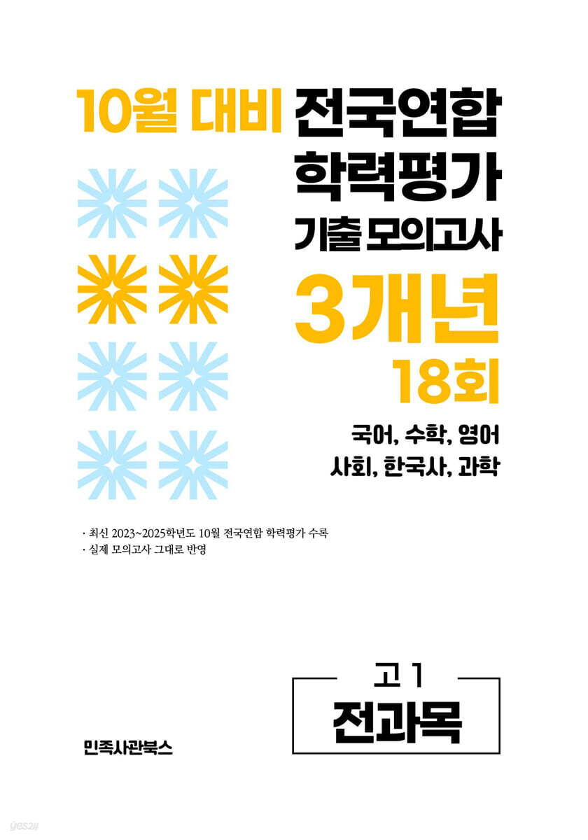 10월 전국연합 학력평가 기출 모의고사 및 기말고사 내신 완벽대비 고1 전과목 (국어 수학 영어 사회 한국사 과학) 3개년 18회 (2026년)