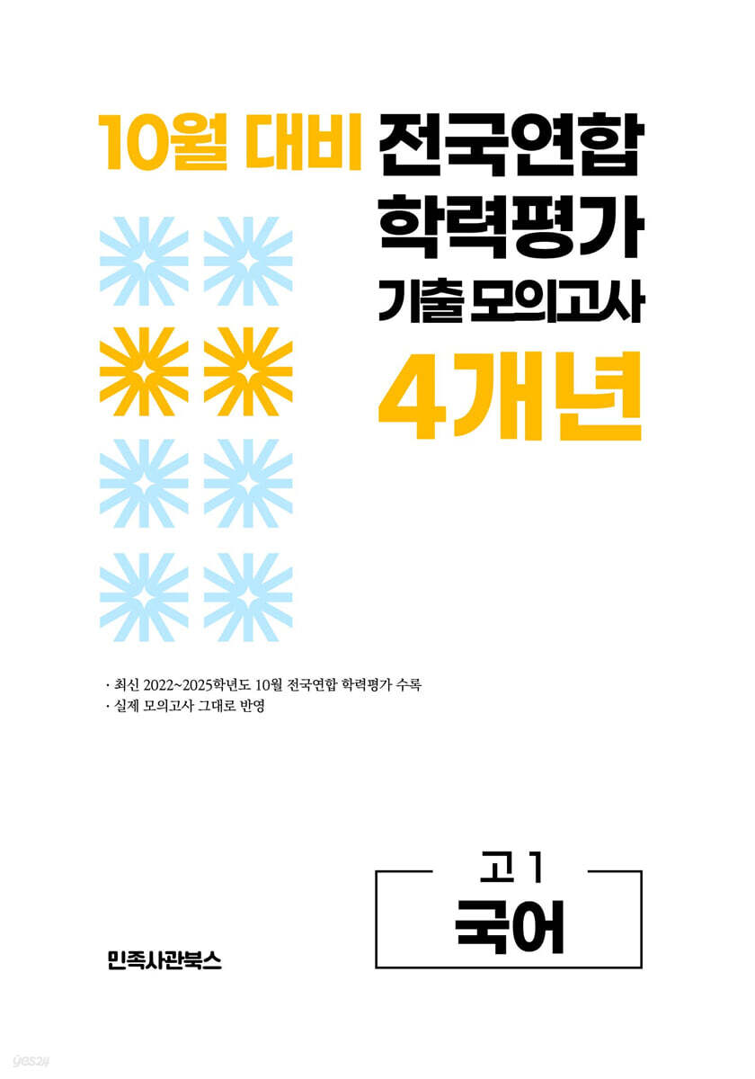 10월 전국연합 학력평가 기출 모의고사 및 기말고사 내신 완벽대비 고1 국어 4개년 (2026년)