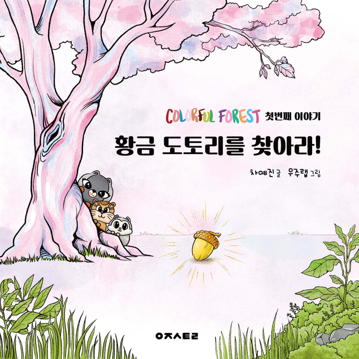 컬러풀 포레스트 1: 황금 도토리를 찾아라!