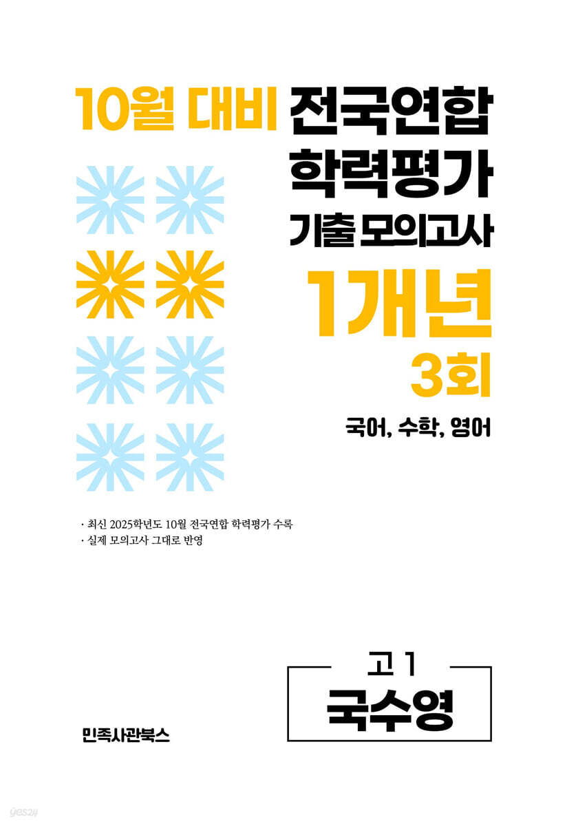 10월 전국연합 학력평가 기출 모의고사 및 기말고사 내신 완벽대비 고1 국수영 (국어 수학 영어) 1개년 3회 (2026년)
