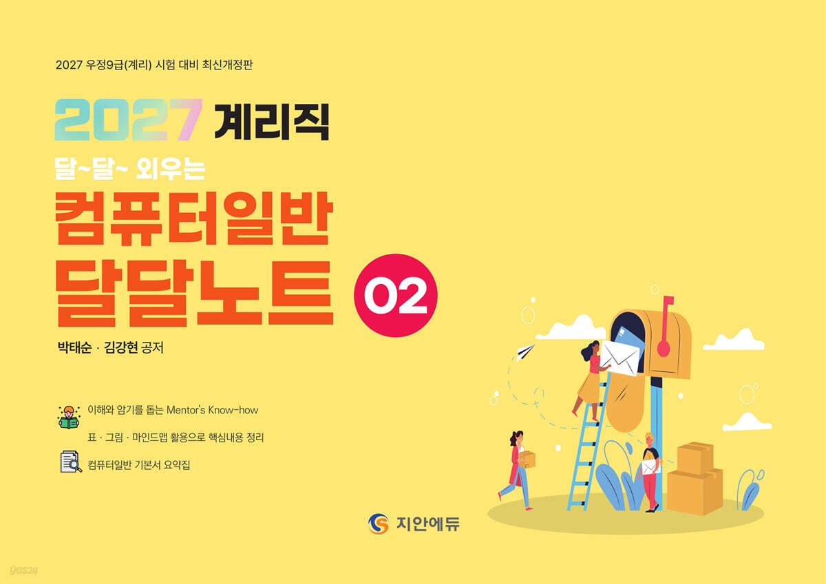 2027 계리직 달달외우는 컴퓨터일반 2 : 달달노트