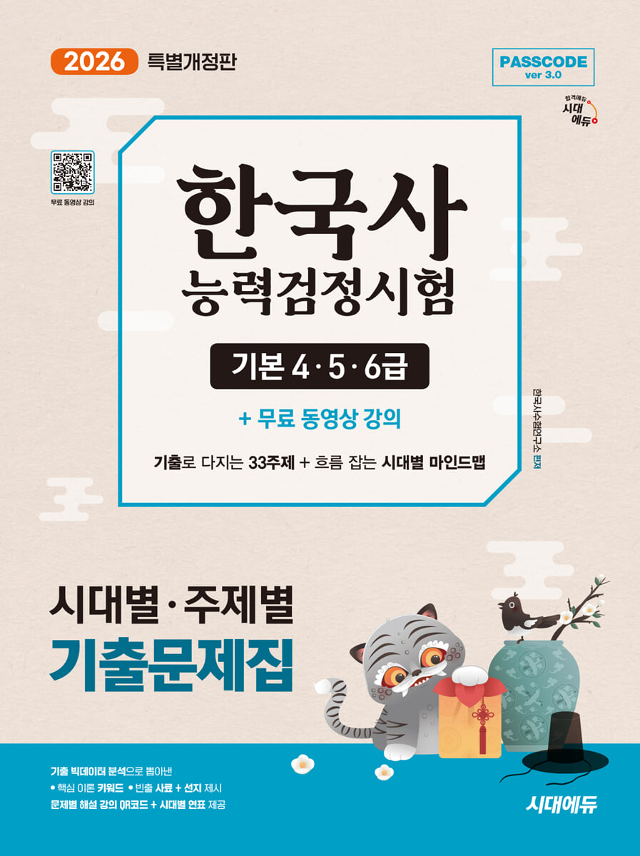 [대여] 2026 시대에듀 PASSCODE 한국사능력검정시험 시대별·주제별 기출문제집 기본(4·5·6급) + 무료 동영상 강의