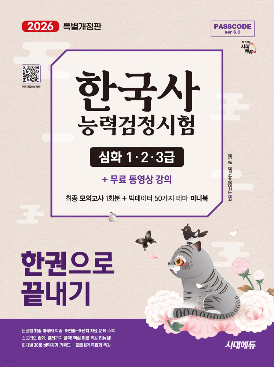 [대여] 2026 시대에듀 PASSCODE 한국사능력검정시험 한권으로 끝내기 심화(1·2·3급)+무료 동영상