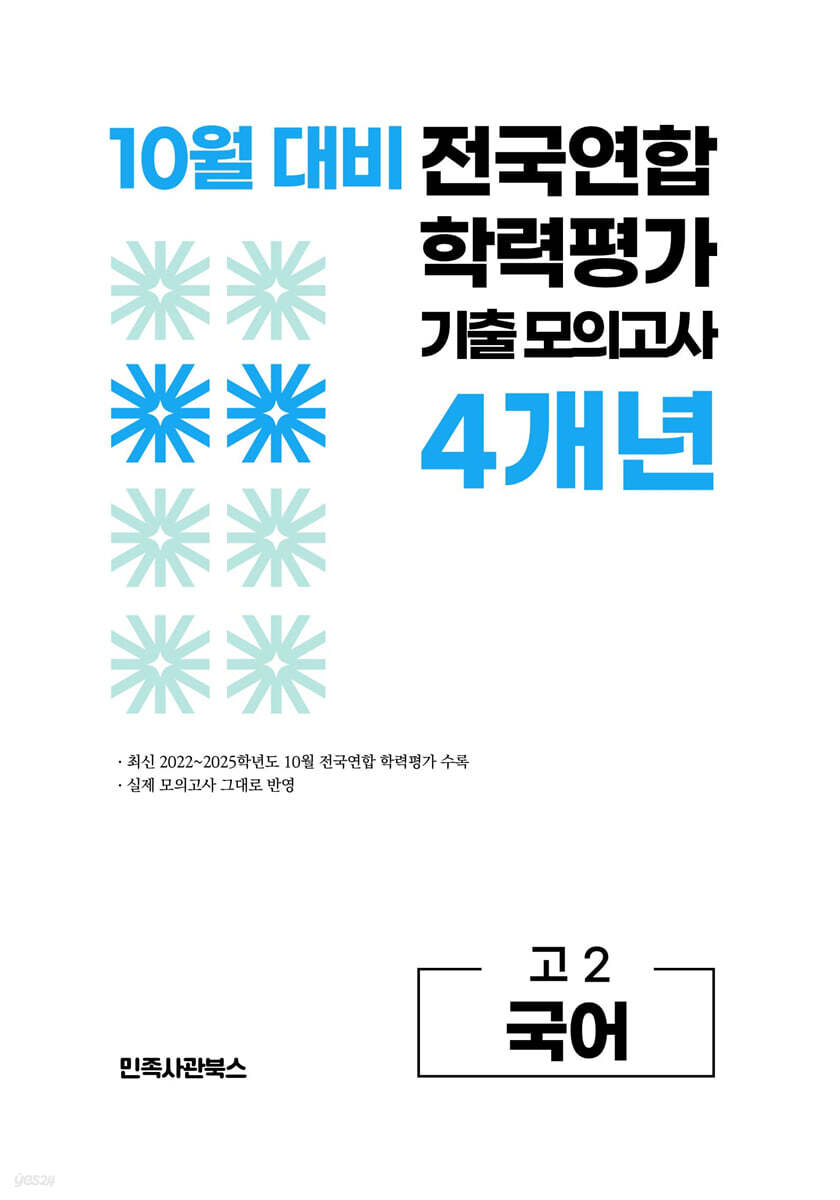 10월 전국연합 학력평가 기출 모의고사 및 기말고사 내신 완벽대비 고2 국어 4개년 (2026년)