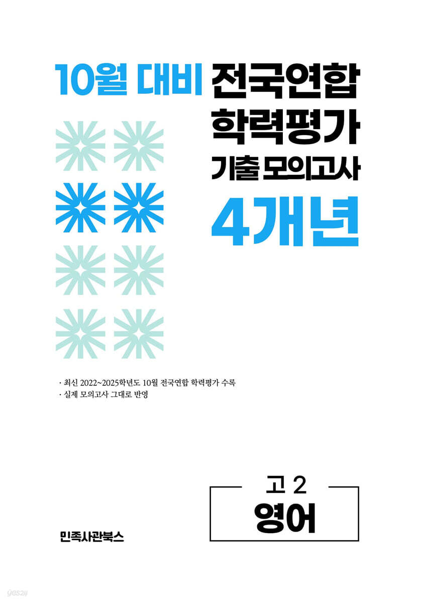 10월 전국연합 학력평가 기출 모의고사 및 기말고사 내신 완벽대비 고2 영어 4개년 (2026년)