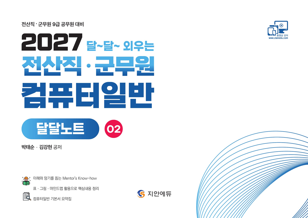 2027 전산직·군무원 달달외우는 컴퓨터일반 2 : 달달노트