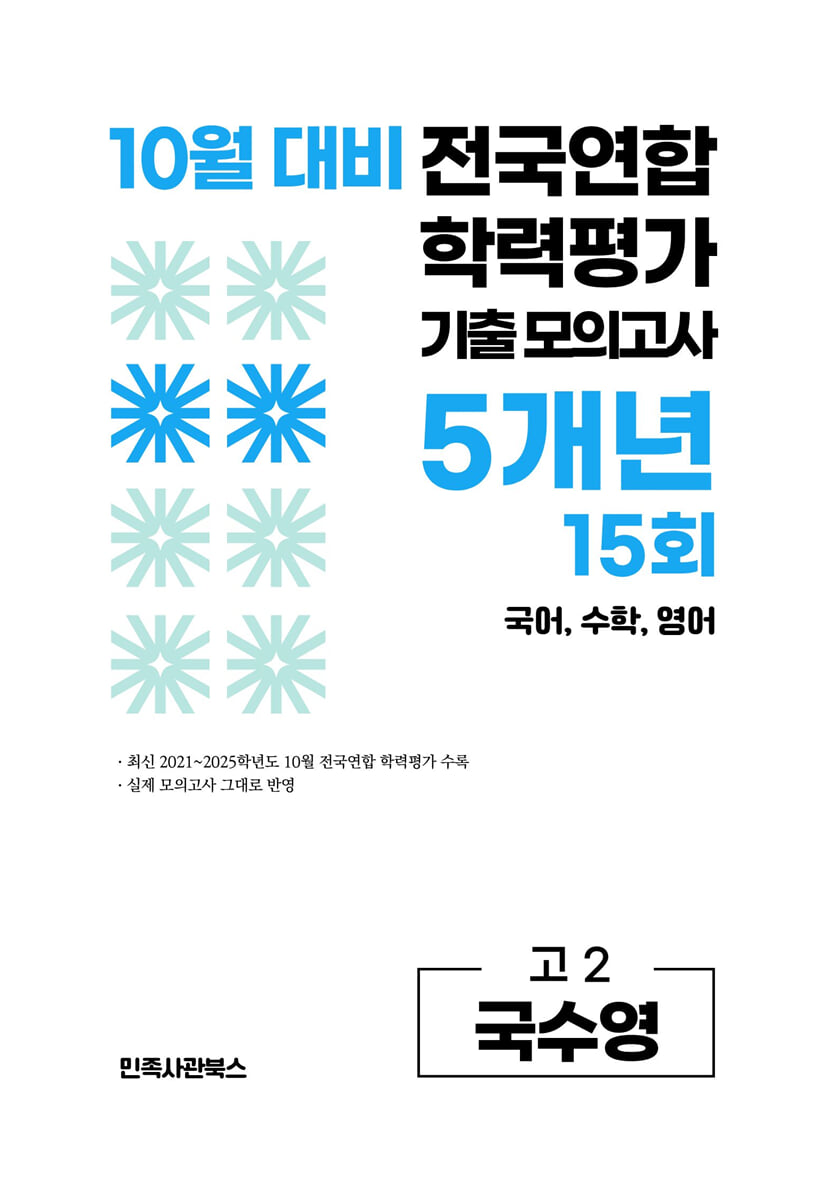 10월 전국연합 학력평가 기출 모의고사 및 기말고사 내신 완벽대비 고2 국수영 (국어 수학 영어) 5개년 15회 (2026년)