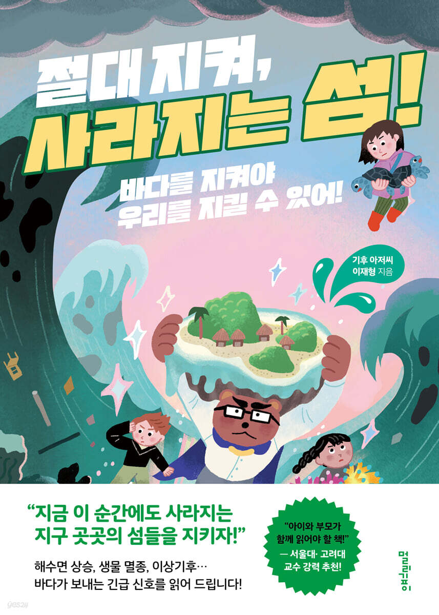 절대 지켜, 사라지는 섬!