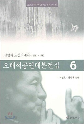 오태석 공연 대본 전집 6