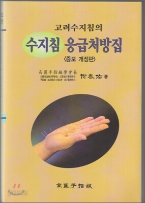 고려수지침의 수지침 응급처방집