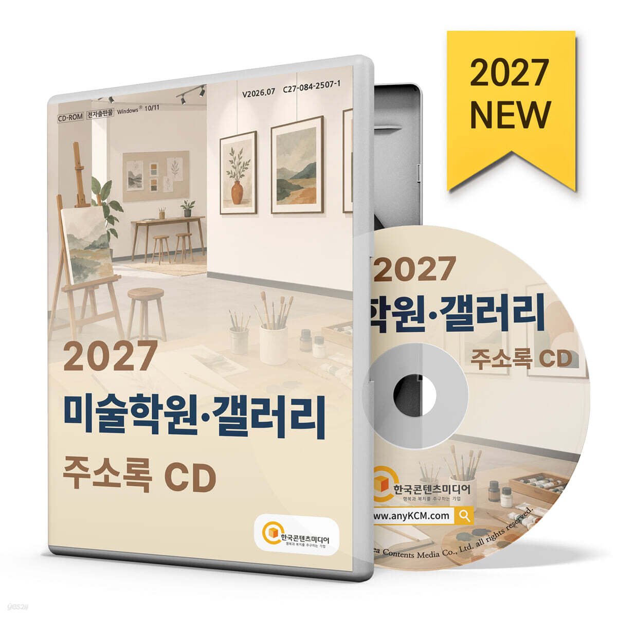 2027 미술학원·갤러리 주소록 CD