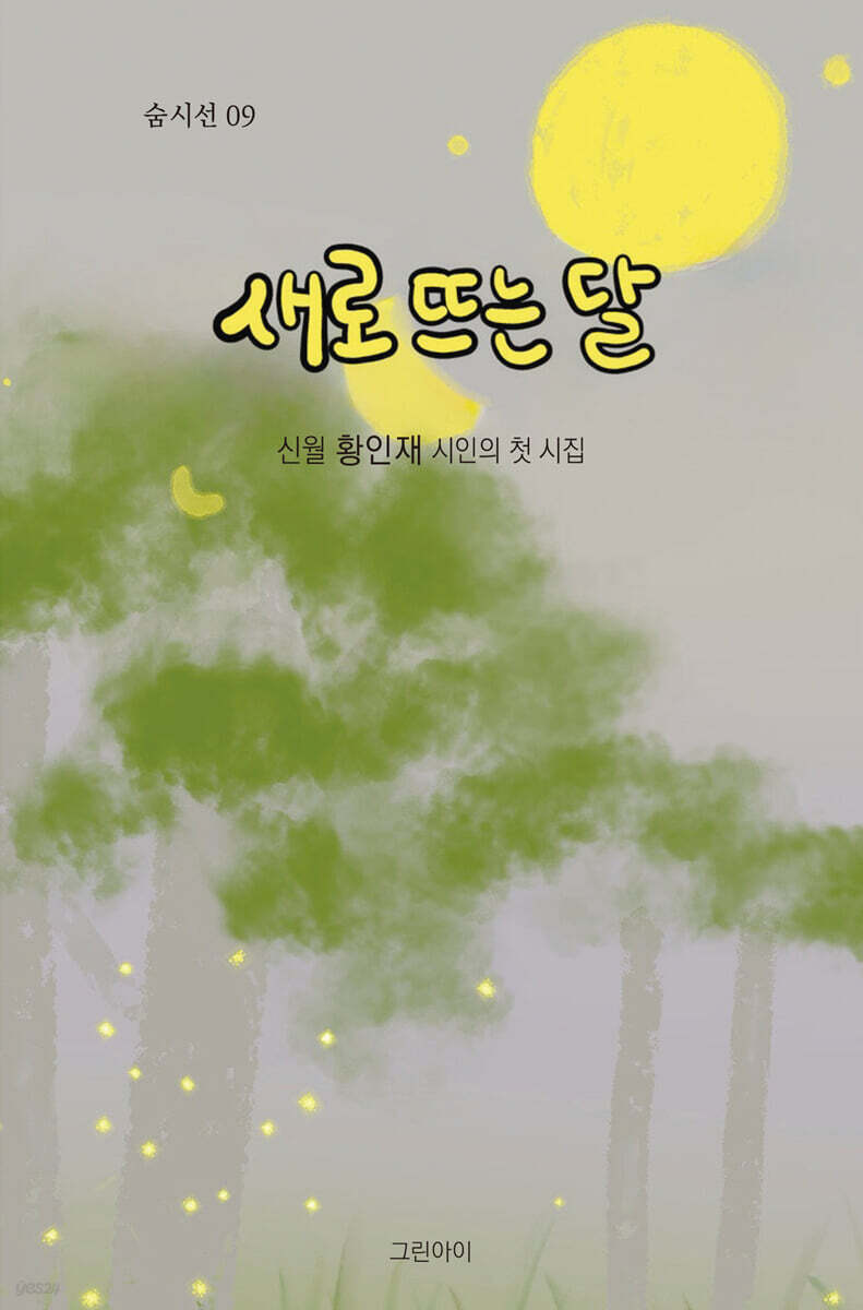 새로 뜨는 달