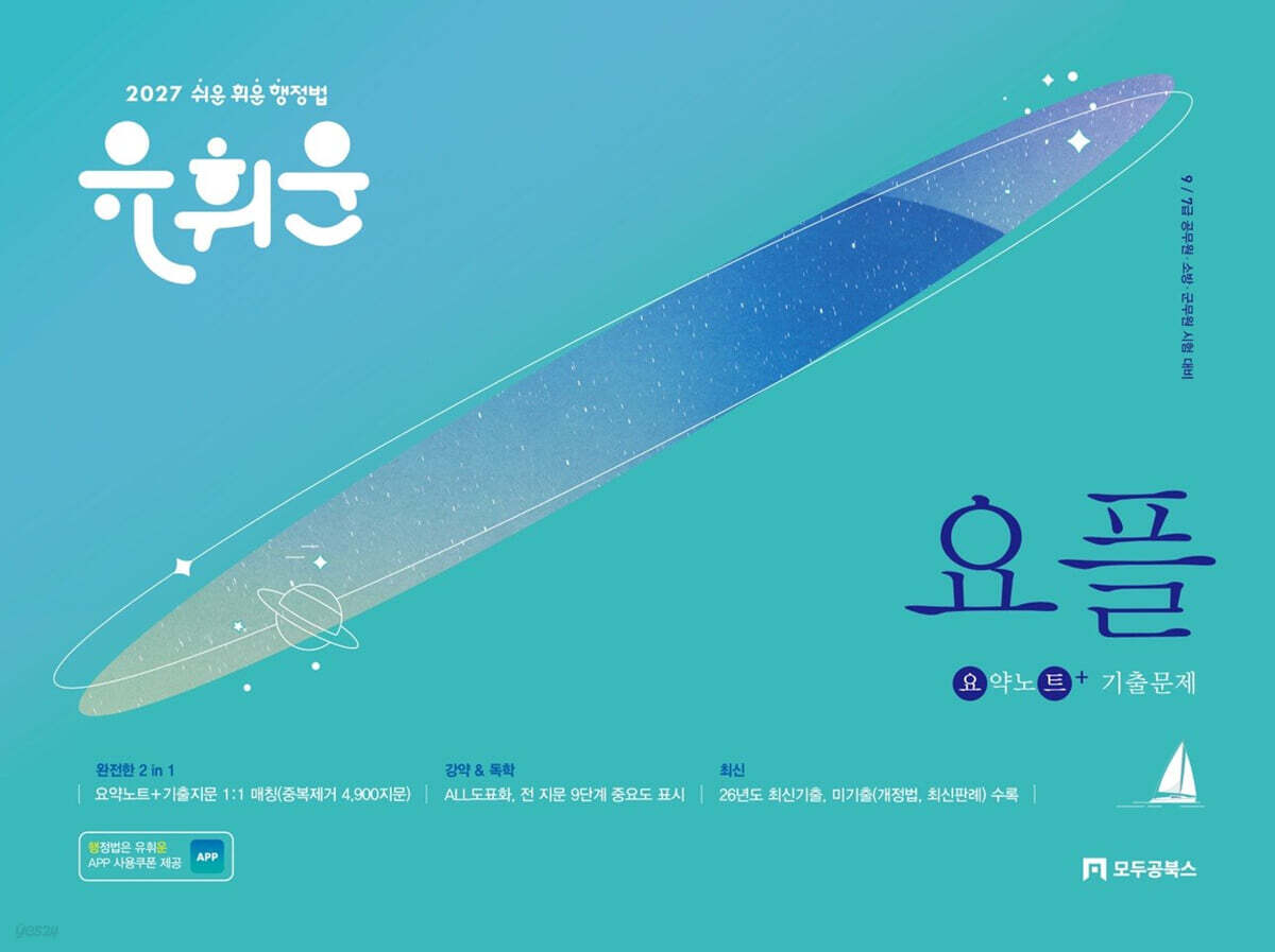 2027 유휘운 행정법총론 요약노트+기출문제 (요.플.) cover