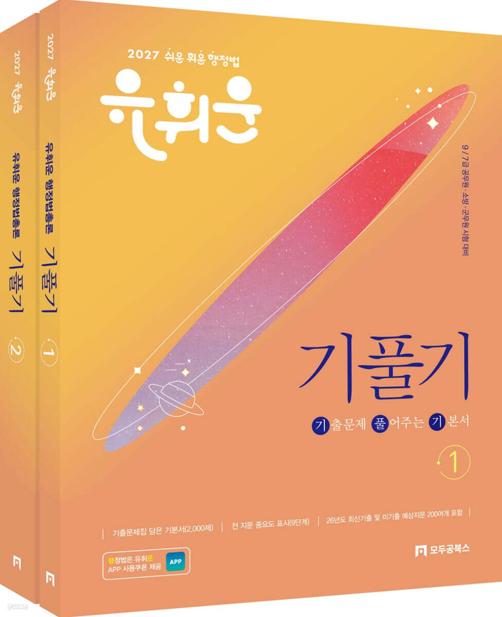 2027 유휘운 행정법총론 기출문제 풀어주는 기본서 (기.풀.기.)