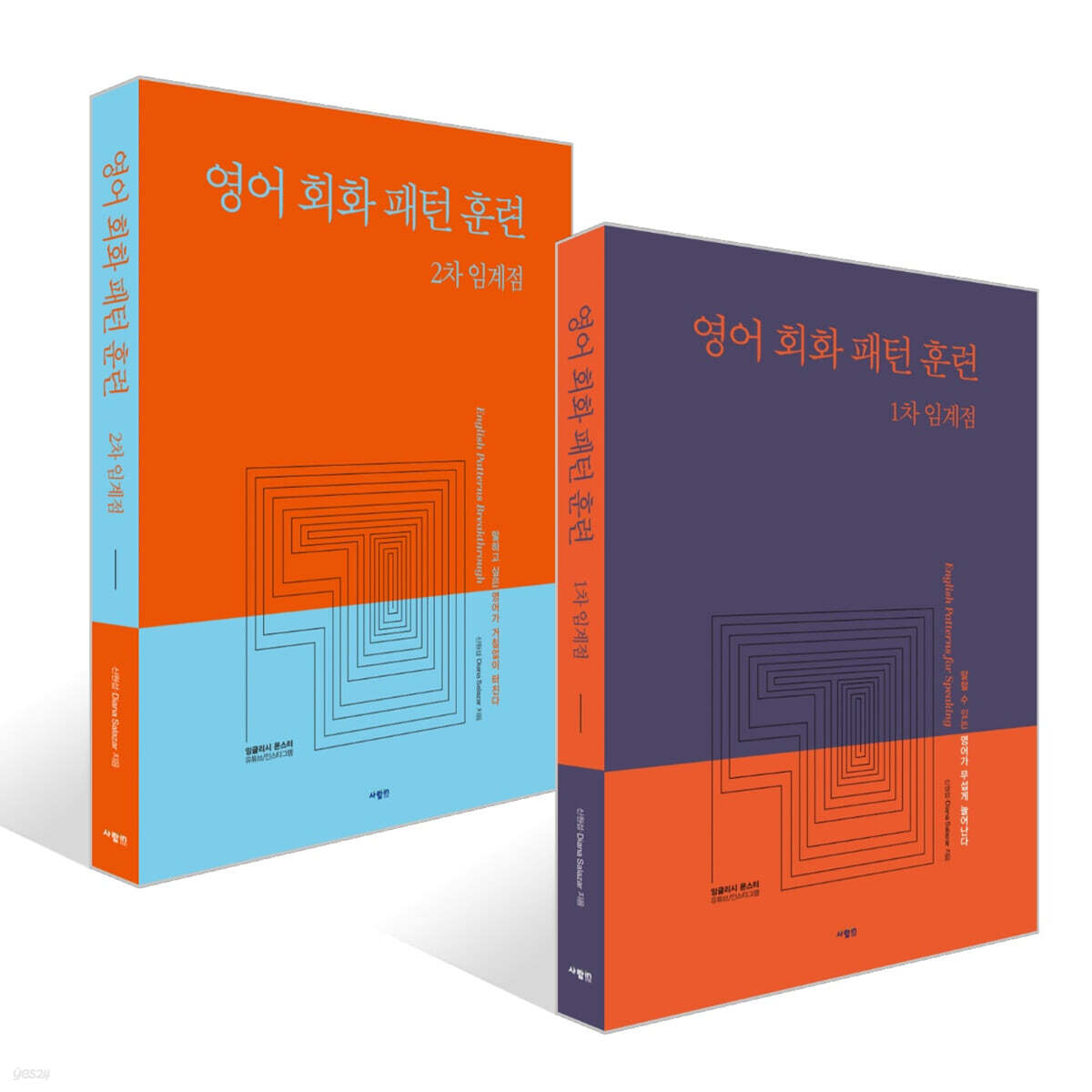 영어 회화 패턴 훈련 1차 + 2차 임계점 세트