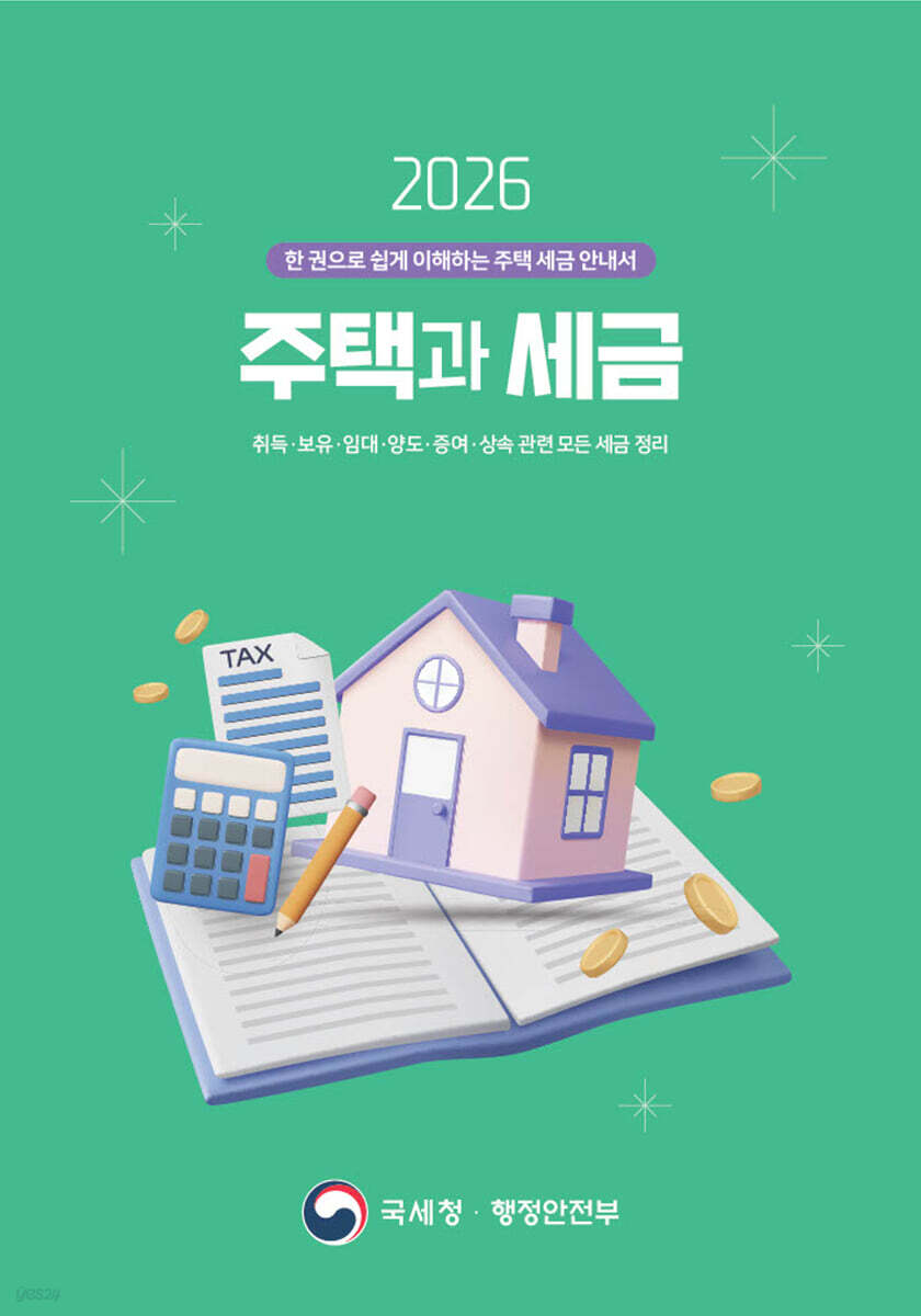 2026 주택과 세금